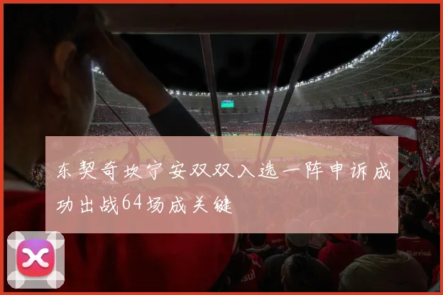 东契奇坎宁安双双入选一阵申诉成功出战64场成关键