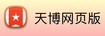 天博网页版 Logo